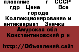 13.1) плавание : 1980 г - СССР - гдр › Цена ­ 399 - Все города Коллекционирование и антиквариат » Значки   . Амурская обл.,Константиновский р-н